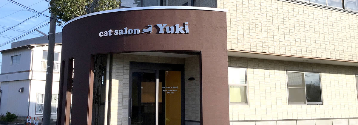 cat salon Yuki（キャットサロン・ユキ）外観
