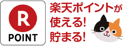 楽天ポイント